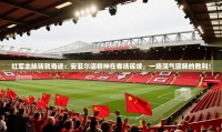 红军血脉铸就奇迹：安菲尔德精神在客场延续，一场荡气回肠的胜利！