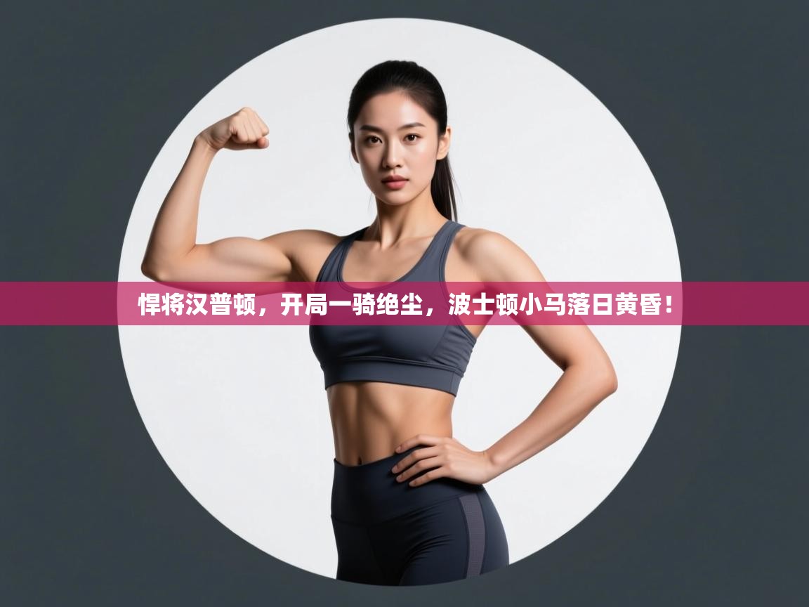 悍将汉普顿，开局一骑绝尘，波士顿小马落日黄昏！  第1张