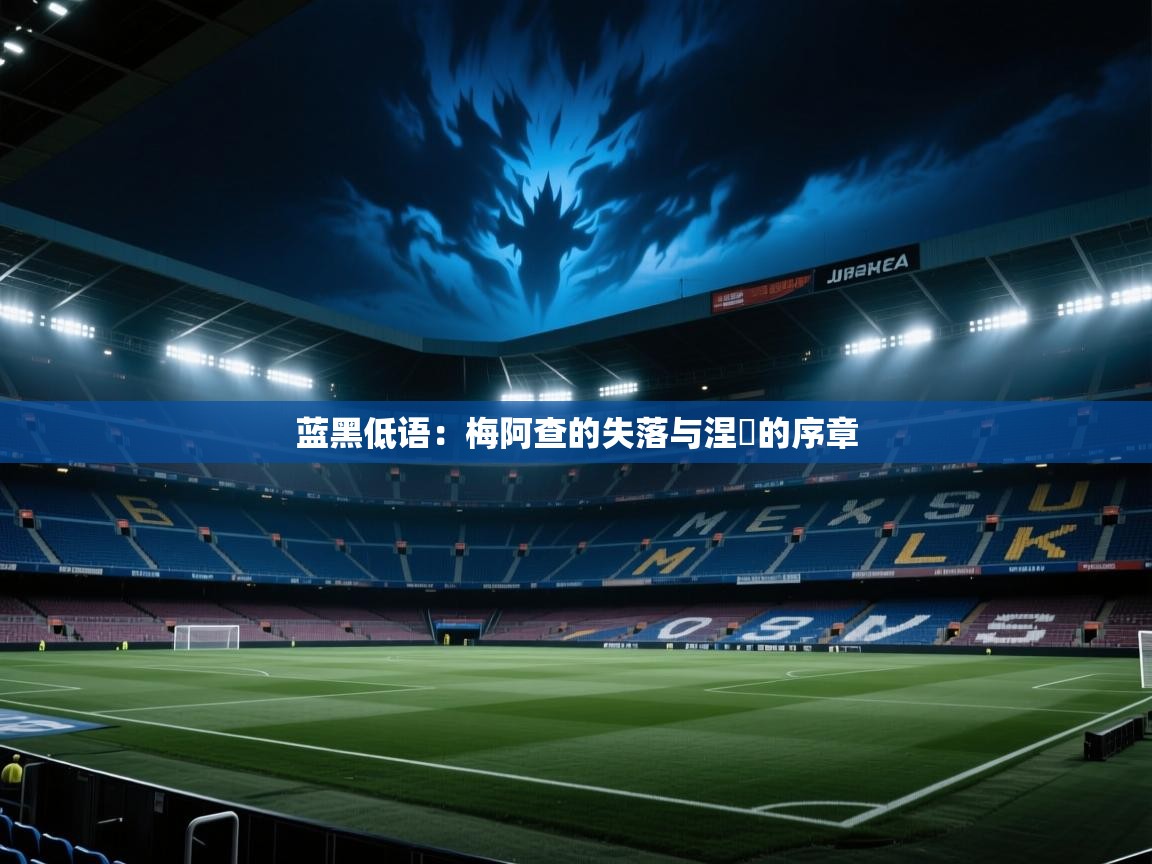 蓝黑低语:梅阿查的失落与涅槃的序章 第1张