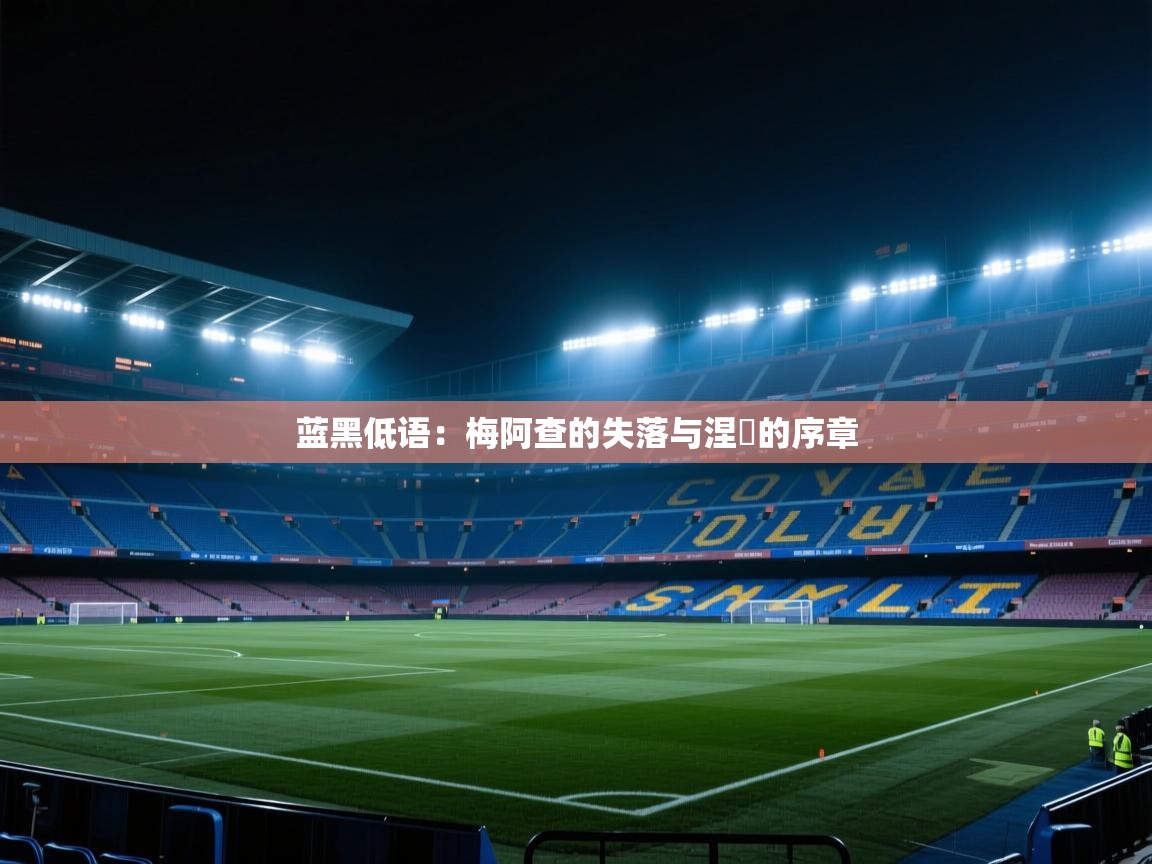 蓝黑低语:梅阿查的失落与涅槃的序章 第2张