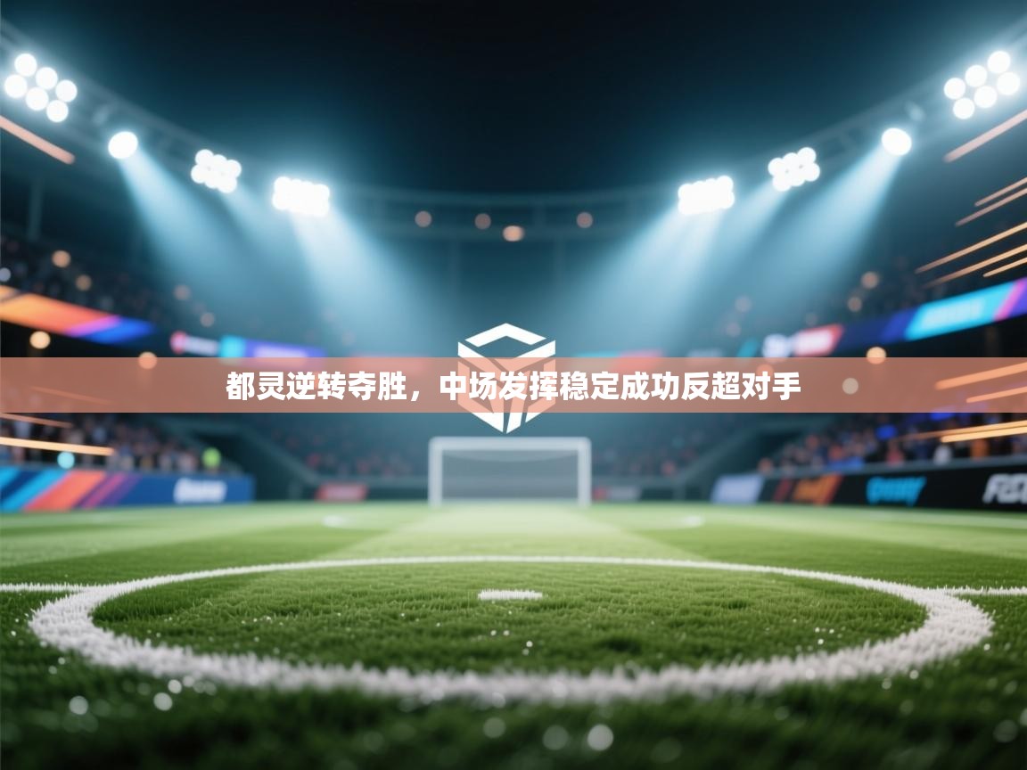 都灵逆转夺胜,中场发挥稳定成功反超对手 第1张