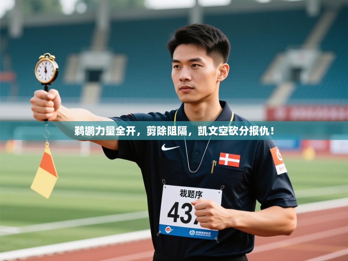 鹈鹕力量全开，剪除阻隔，凯文空砍分报仇！  第2张