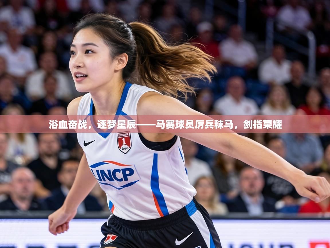 浴血奋战，逐梦星辰——马赛球员厉兵秣马，剑指荣耀  第2张