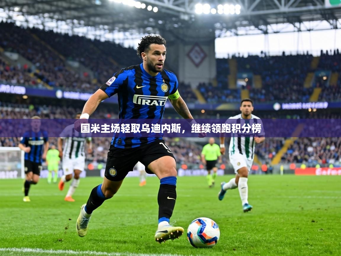 国米主场轻取乌迪内斯，继续领跑积分榜  第1张