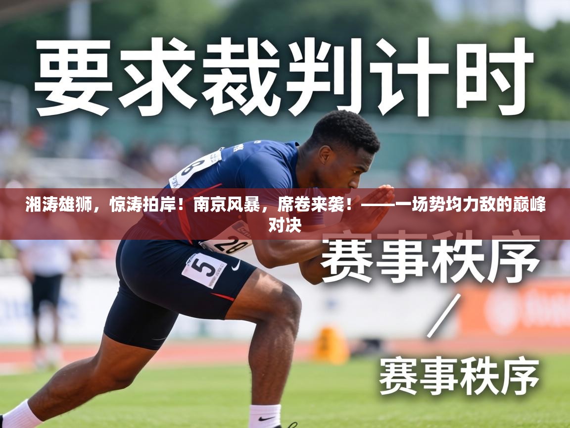 湘涛雄狮，惊涛拍岸！南京风暴，席卷来袭！——一场势均力敌的巅峰对决  第2张