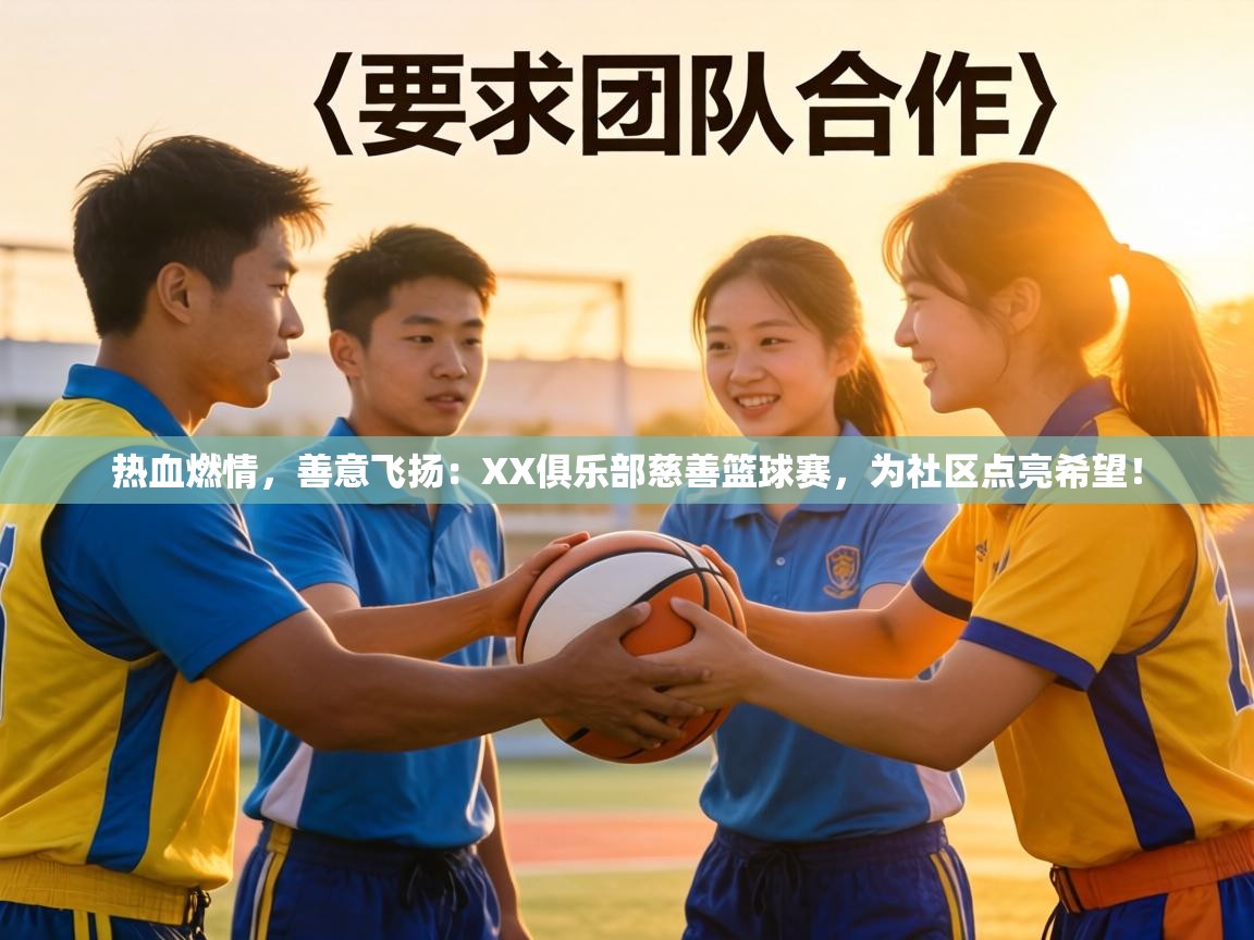 热血燃情，善意飞扬：XX俱乐部慈善篮球赛，为社区点亮希望！  第2张