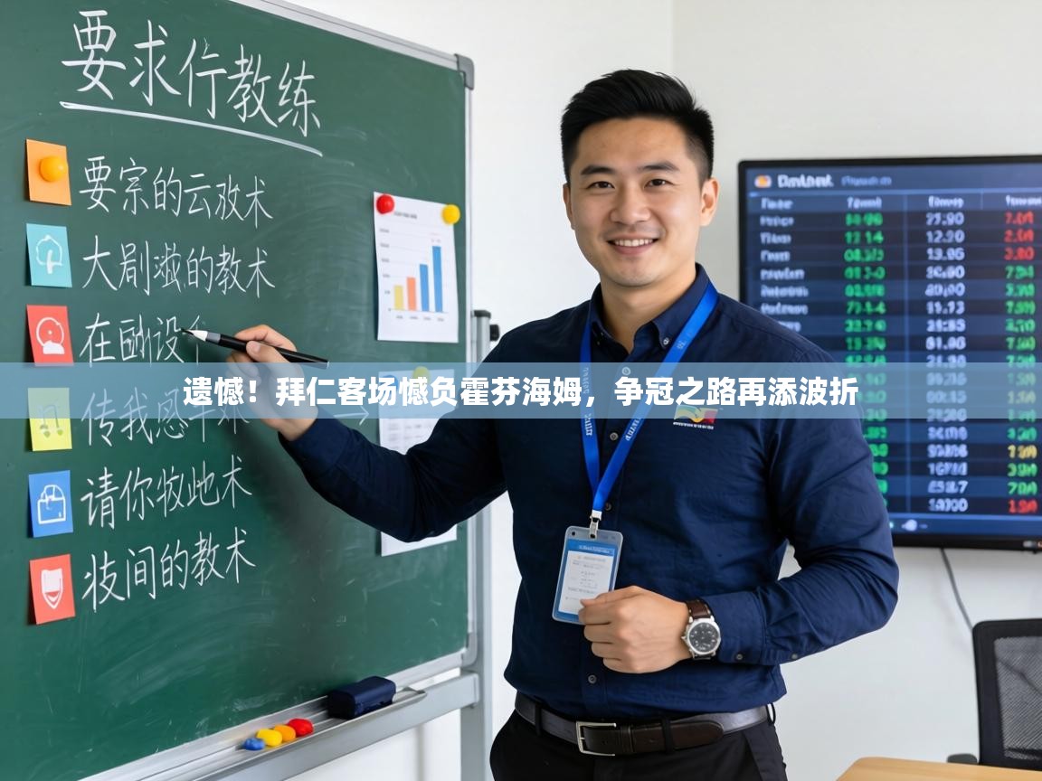 遗憾！拜仁客场憾负霍芬海姆，争冠之路再添波折  第2张