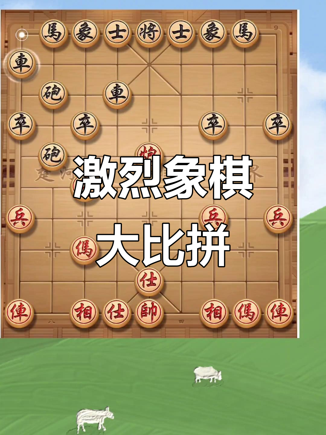 劲敌对阵！激烈比拼即将上演的简单介绍